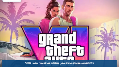 GTA 6 تقترب.. موعد الإصدار الرسمي ولماذا يترقب اللاعبون نوفمبر 2026؟