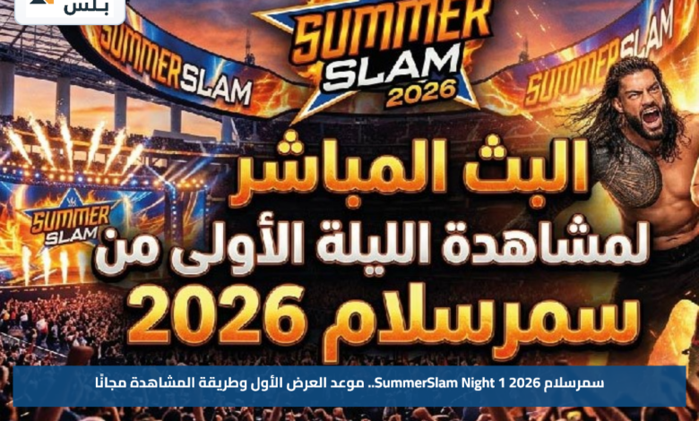 سمرسلام 2026 SummerSlam Night 1.. موعد العرض الأول وطريقة المشاهدة مجانًا