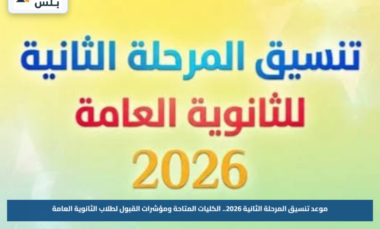 موعد تنسيق المرحلة الثانية 2026.. الكليات المتاحة ومؤشرات القبول لطلاب الثانوية العامة