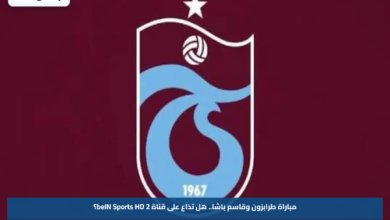 مباراة طرابزون وقاسم باشا.. هل تذاع على قناة beIN Sports HD 2؟