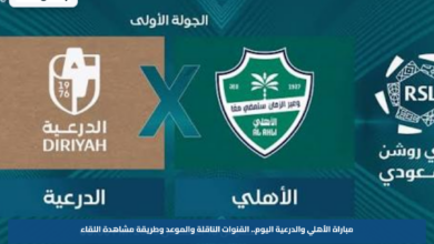 مباراة الأهلي والدرعية اليوم.. القنوات الناقلة والموعد وطريقة مشاهدة اللقاء