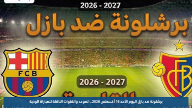 برشلونة ضد بازل اليوم الأحد 16 أغسطس 2026.. الموعد والقنوات الناقلة للمباراة الودية