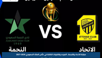 مباراة الاتحاد والنجمة.. الموعد والقنوات الناقلة في كأس الملك السعودي 2026-2027