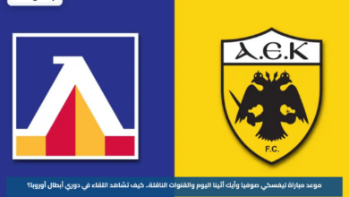موعد مباراة ليفسكي صوفيا وأيك أثينا اليوم والقنوات الناقلة.. كيف تشاهد اللقاء في دوري أبطال أوروبا؟