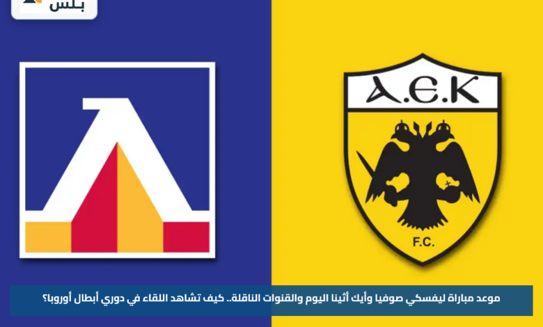موعد مباراة ليفسكي صوفيا وأيك أثينا اليوم والقنوات الناقلة.. كيف تشاهد اللقاء في دوري أبطال أوروبا؟