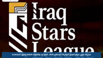 مباريات دوري نجوم العراق اليوم 20 أغسطس 2026.. المواعيد والقنوات الناقلة وطرق المشاهدة