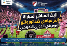 مباراة إنتر ميامي وتورونتو اليوم.. الموعد والقنوات الناقلة وطريقة المشاهدة في الدوري الأمريكي 2026