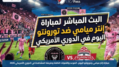 مباراة إنتر ميامي وتورونتو اليوم.. الموعد والقنوات الناقلة وطريقة المشاهدة في الدوري الأمريكي 2026