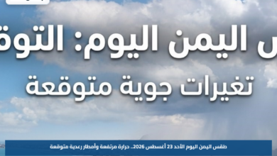 طقس اليمن اليوم الأحد 23 أغسطس 2026.. حرارة مرتفعة وأمطار رعدية متوقعة