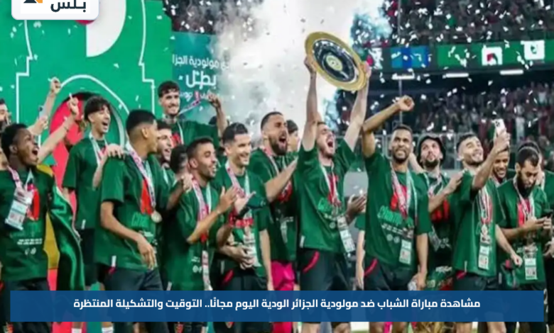 مشاهدة مباراة الشباب ضد مولودية الجزائر الودية اليوم مجانًا.. التوقيت والتشكيلة المنتظرة