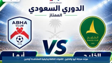 موعد مباراة أبها والخليج.. القنوات الناقلة وكيفية المشاهدة أونلاين