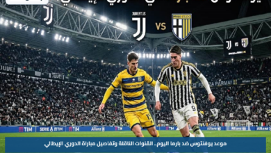 موعد يوفنتوس ضد بارما اليوم.. القنوات الناقلة وتفاصيل مباراة الدوري الإيطالي
