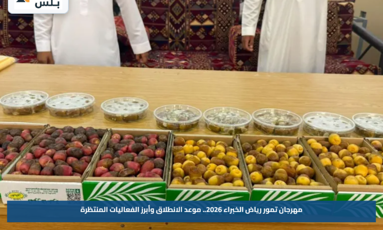 مهرجان تمور رياض الخبراء 2026.. موعد الانطلاق وأبرز الفعاليات المنتظرة