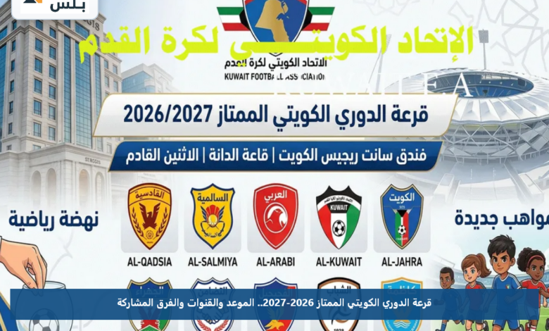 قرعة الدوري الكويتي الممتاز 2026-2027.. الموعد والقنوات والفرق المشاركة
