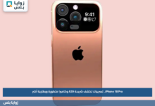 iPhone 18 Pro.. تسريبات تكشف شريحة A20 وكاميرا متطورة وبطارية أكبر