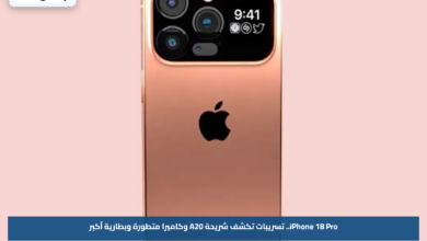 iPhone 18 Pro.. تسريبات تكشف شريحة A20 وكاميرا متطورة وبطارية أكبر