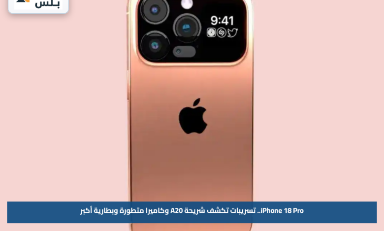 iPhone 18 Pro.. تسريبات تكشف شريحة A20 وكاميرا متطورة وبطارية أكبر
