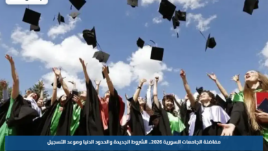 مفاضلة الجامعات السورية 2026.. الشروط الجديدة والحدود الدنيا وموعد التسجيل