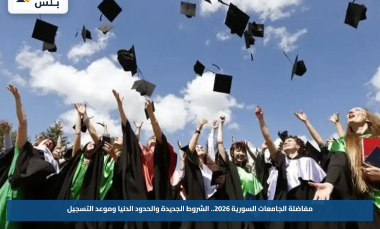 مفاضلة الجامعات السورية 2026.. الشروط الجديدة والحدود الدنيا وموعد التسجيل