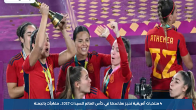 4 منتخبات أفريقية تحجز مقاعدها في كأس العالم للسيدات 2027.. مفاجآت بالجملة