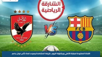 القناة المفتوحة لمباراة الأهلي وبرشلونة اليوم.. طريقة المشاهدة وموعد قمة كأس خوان جامبر