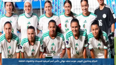 الجزائر ومالاوي اليوم.. موعد نصف نهائي كأس أمم أفريقيا للسيدات والقنوات الناقلة
