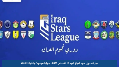 مباريات دوري نجوم العراق اليوم 15 أغسطس 2026.. جدول المواجهات والقنوات الناقلة