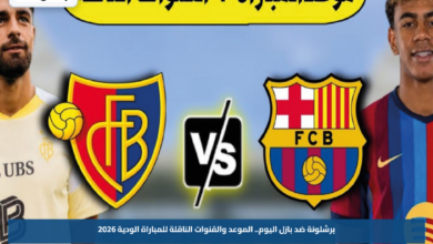 برشلونة ضد بازل اليوم.. الموعد والقنوات الناقلة للمباراة الودية 2026