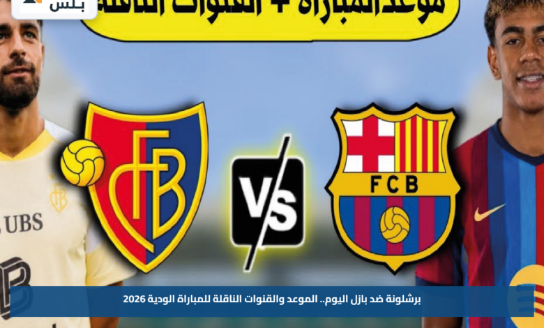 برشلونة ضد بازل اليوم.. الموعد والقنوات الناقلة للمباراة الودية 2026