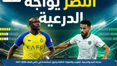 مباراة النصر والدرعية.. الموعد والقنوات الناقلة وطرق المشاهدة في كأس الملك 2026-2027