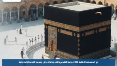 حج الجمعيات الأهلية 2027.. رابط التقديم والشروط والأوراق وموعد القرعة الإلكترونية