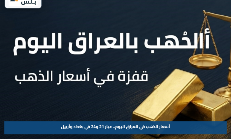 أسعار الذهب في العراق اليوم.. عيار 21 و24 في بغداد وأربيل