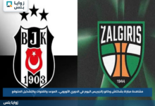 مشاهدة مباراة بشكتاش وكانو زالجيريس اليوم في الدوري الأوروبي.. الموعد والقنوات والتشكيل المتوقع