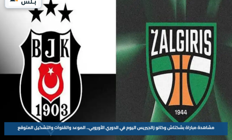 مشاهدة مباراة بشكتاش وكانو زالجيريس اليوم في الدوري الأوروبي.. الموعد والقنوات والتشكيل المتوقع