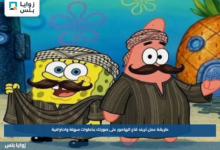 طريقة عمل تريند قاع الهامور على صورتك بخطوات سهلة واحترافية