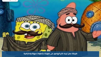 طريقة عمل تريند قاع الهامور على صورتك بخطوات سهلة واحترافية