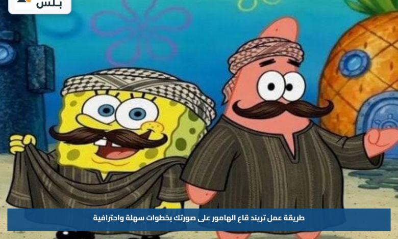 طريقة عمل تريند قاع الهامور على صورتك بخطوات سهلة واحترافية