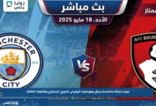 موعد مباراة مانشستر سيتي وبورنموث اليوم في الدوري الإنجليزي والقنوات الناقلة