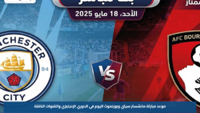 موعد مباراة مانشستر سيتي وبورنموث اليوم في الدوري الإنجليزي والقنوات الناقلة
