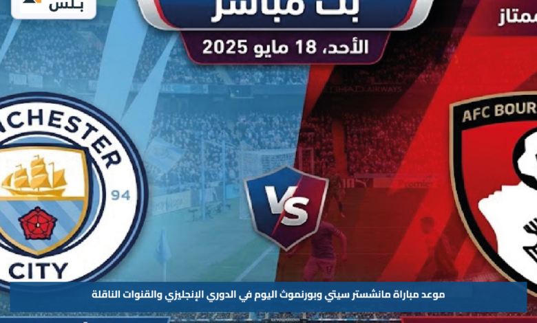 موعد مباراة مانشستر سيتي وبورنموث اليوم في الدوري الإنجليزي والقنوات الناقلة