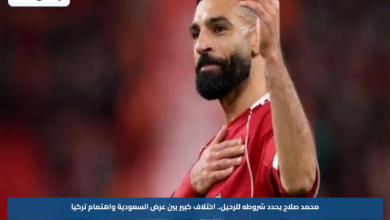 محمد صلاح يحدد شروطه للرحيل.. اختلاف كبير بين عرض السعودية واهتمام تركيا
