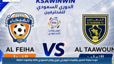 موعد مباراة التعاون والفيحاء اليوم في دوري روشن السعودي 2026 والقنوات الناقلة