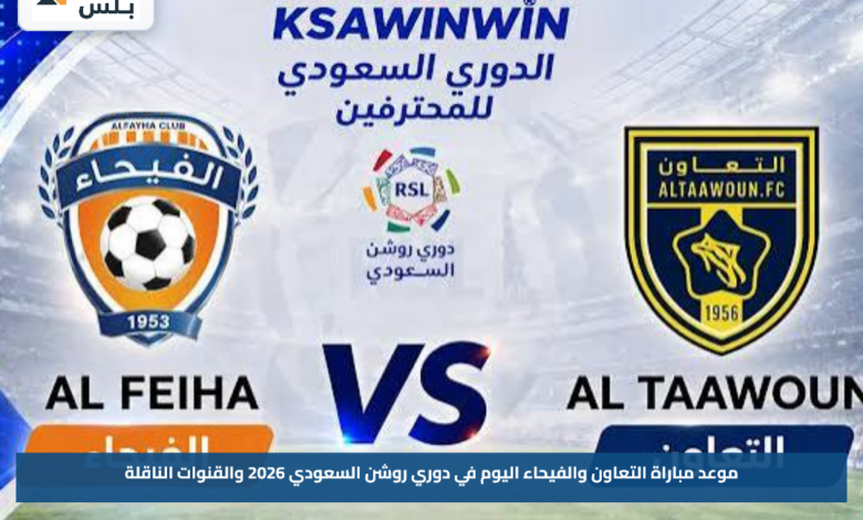 موعد مباراة التعاون والفيحاء اليوم في دوري روشن السعودي 2026 والقنوات الناقلة