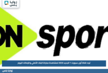تردد قناة أون سبورت 1 الجديد 2026 لمشاهدة مباراة البنك الأهلي والزمالك اليوم