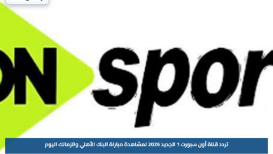 تردد قناة أون سبورت 1 الجديد 2026 لمشاهدة مباراة البنك الأهلي والزمالك اليوم