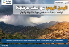 حالة الطقس في اليمن اليوم السبت.. أمطار غزيرة متوقعة وحرارة شديدة تضرب بعض المناطق