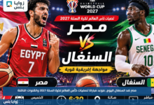 مصر ضد السنغال اليوم.. موعد مباراة تصفيات كأس العالم لكرة السلة 2027 والقنوات الناقلة