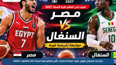 مصر ضد السنغال اليوم.. موعد مباراة تصفيات كأس العالم لكرة السلة 2027 والقنوات الناقلة