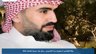 وفاة الإعلامي السعودي زياد العصيمي.. رحيل بعد مسيرة إعلامية حافلة