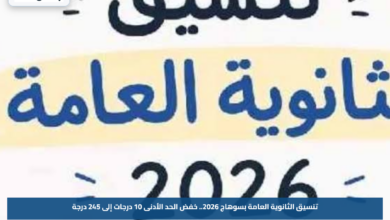 تنسيق الثانوية العامة بسوهاج 2026.. خفض الحد الأدنى 10 درجات إلى 245 درجة
